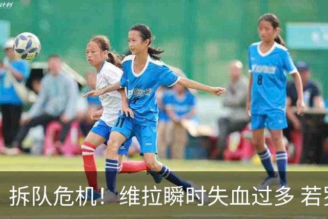 拆队危机！维拉瞬时失血过多 若罗杰斯加盟阿森纳……