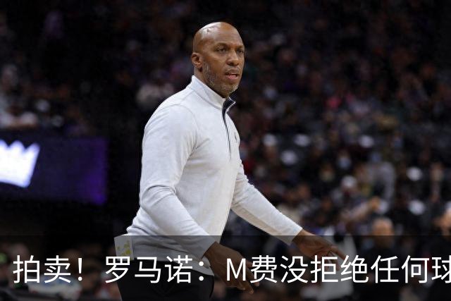 拍卖！罗马诺：M费没拒绝任何球队 铁锤起价8500万镑谁出价高卖谁