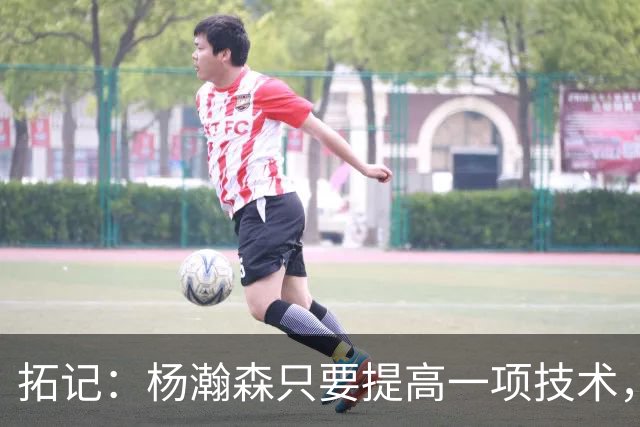 拓记：杨瀚森只要提高一项技术，在NBA可以多待十年，超过姚明？
