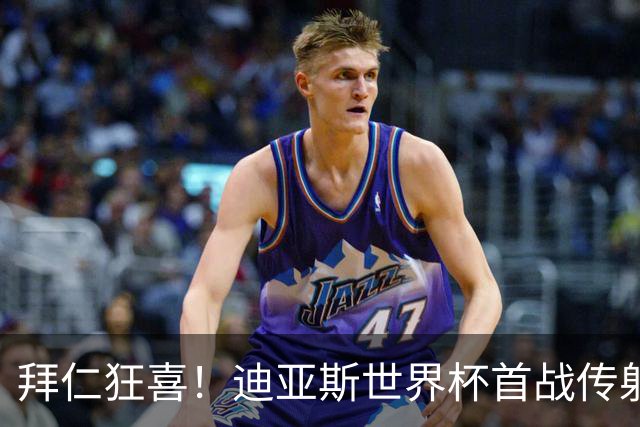 拜仁狂喜！迪亚斯世界杯首战传射建功 三叉戟各自闪耀