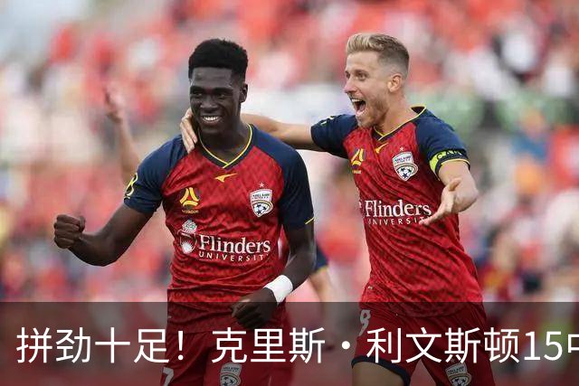 拼劲十足！克里斯·利文斯顿15中8拿下20分9板4助