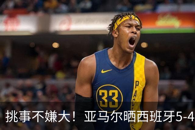 挑事不嫌大！亚马尔晒西班牙5-4法国 专挑5-1时拉仇恨