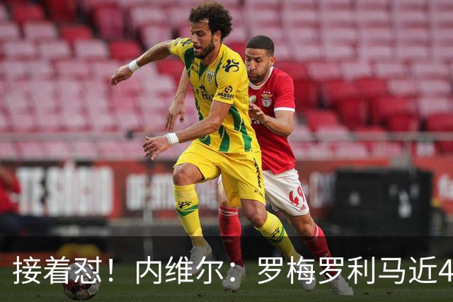 接着怼！内维尔：罗梅罗利马近4场淘汰赛丢6球，赢球全靠GOAT梅西