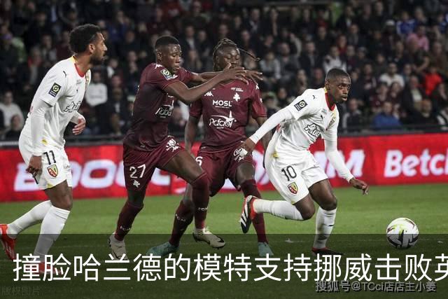 撞脸哈兰德的模特支持挪威击败英格兰：希望哈兰德一路走下去