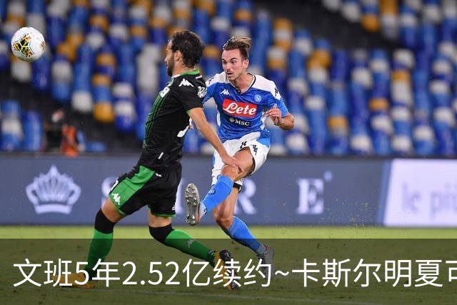 文班5年2.52亿续约~卡斯尔明夏可以续约 哈珀则在2028年夏天