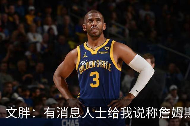 文胖：有消息人士给我说称詹姆斯去克城之外城市已板上钉钉