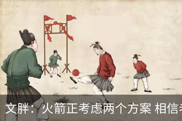 文胖：火箭正考虑两个方案 相信老范复出或寻求重大调整都有可能