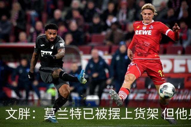 文胖：莫兰特已被摆上货架 但他身背的两年合同让其他队望而却步