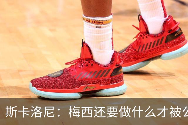 斯卡洛尼：梅西还要做什么才被公认是历史最佳？如今已经没有疑问