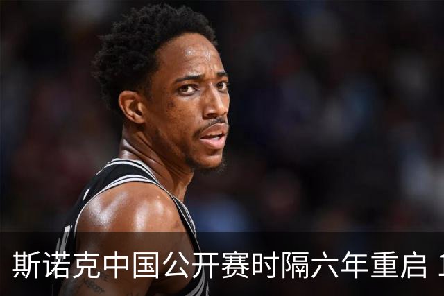 斯诺克中国公开赛时隔六年重启 12名中国选手创本土参赛纪录