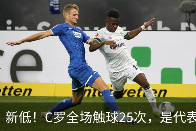 新低！C罗全场触球25次，是代表葡萄牙大赛踢满90分钟最少的一次