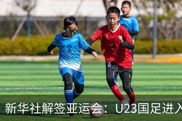 新华社解签亚运会：U23国足进入死亡之组，中国女足上上签