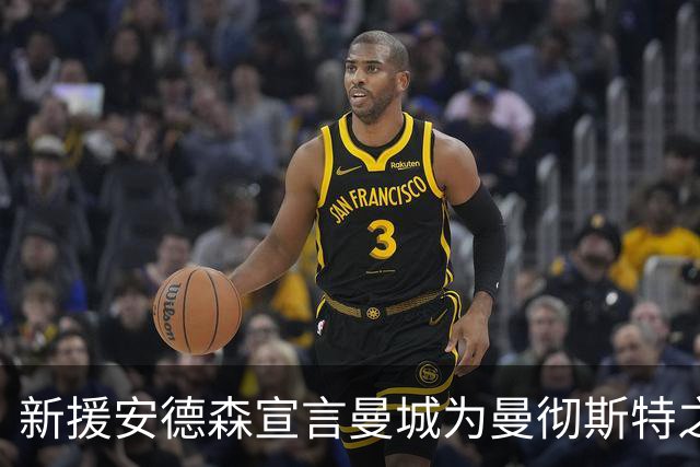 新援安德森宣言曼城为曼彻斯特之王，德比战将成其考验舞台