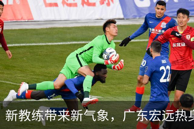 新教练带来新气象，广东宏远热身赛表现抢眼