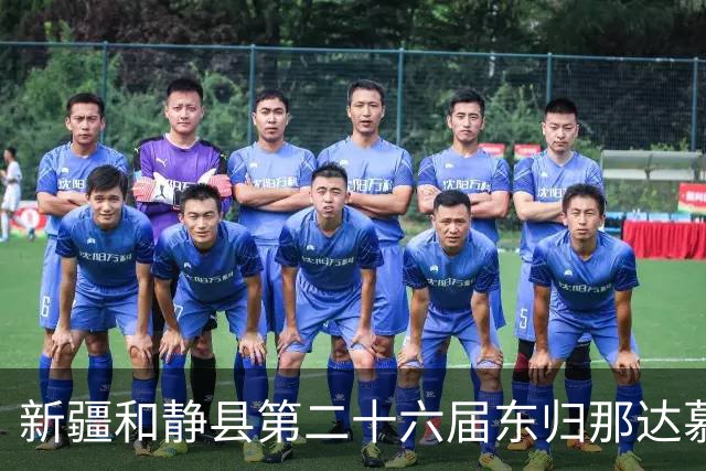 新疆和静县第二十六届东归那达慕大会启幕