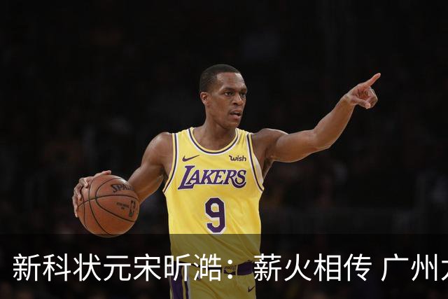新科状元宋昕澔：薪火相传 广州龙狮的状元故事翻开新篇