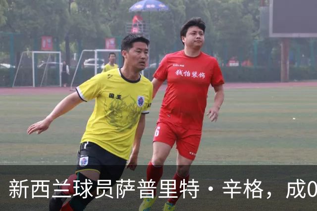 新西兰球员萨普里特·辛格，成06年后首位亮相世界杯的印度裔球员