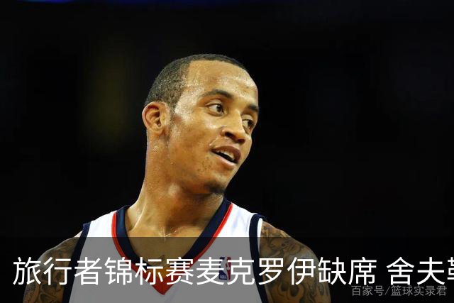 旅行者锦标赛麦克罗伊缺席 舍夫勒克拉克连续作战