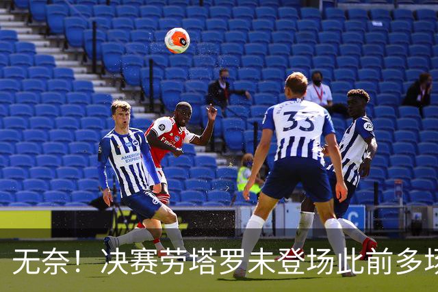 无奈！决赛劳塔罗未登场此前多场替补发挥关键，下届他将33岁了！