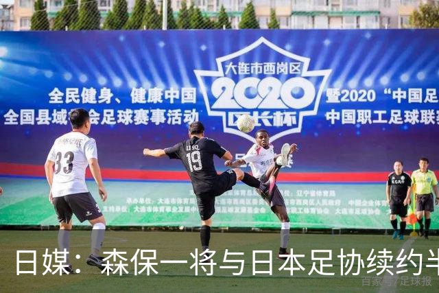 日媒：森保一将与日本足协续约半年 亚洲杯后离任