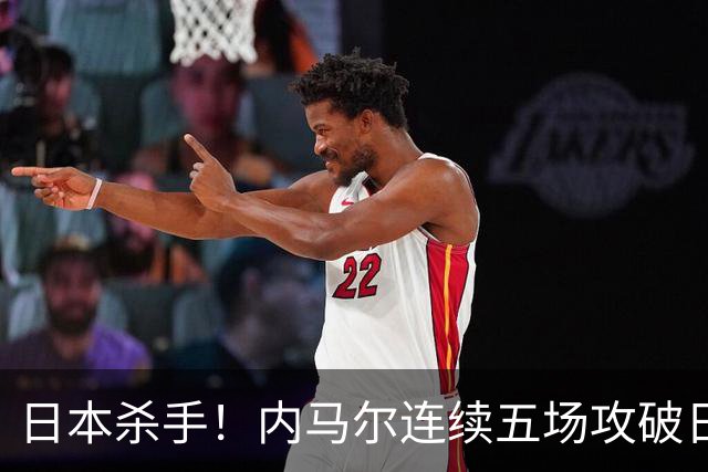 日本杀手！内马尔连续五场攻破日本球门 进9球历史最多