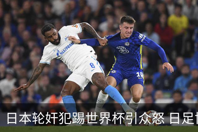 日本轮奸犯踢世界杯引众怒 日足协沉默+裁剪大合影