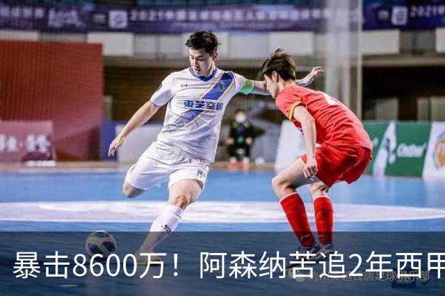 暴击8600万！阿森纳苦追2年西甲飞翼松口，英超三强疯抢悬念拉满
