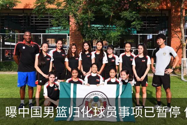 曝中国男篮归化球员事项已暂停 何时重启难定
