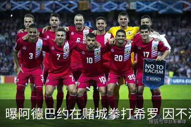 曝阿德巴约在赌城拳打希罗 因不满后者用小号嘲讽他