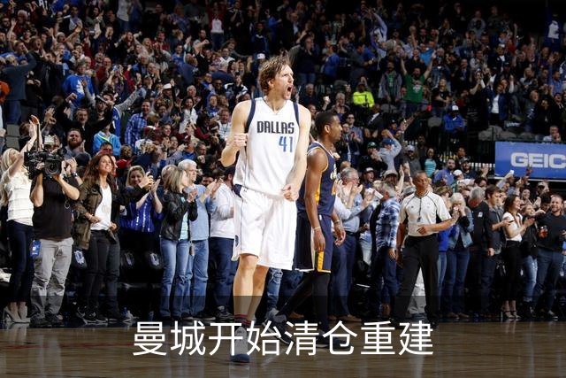 曼城开始清仓重建