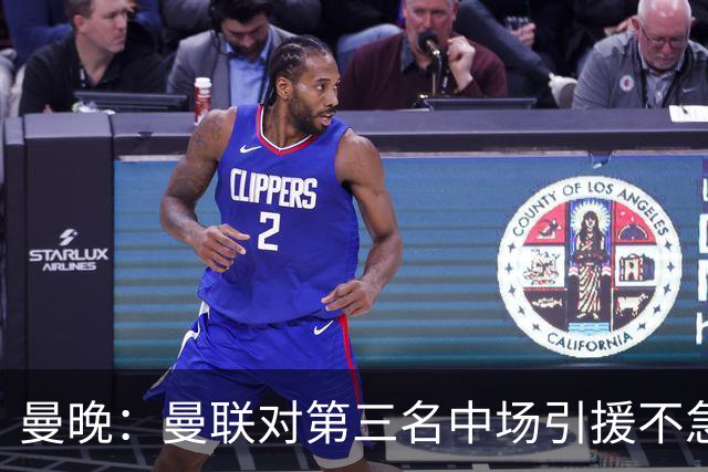 曼晚：曼联对第三名中场引援不急出手，楚阿梅尼科内巴莱巴是目标