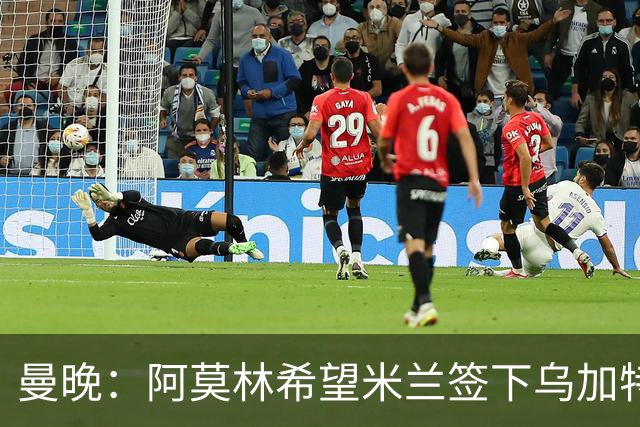曼晚：阿莫林希望米兰签下乌加特，曼联要价约3000万英镑
