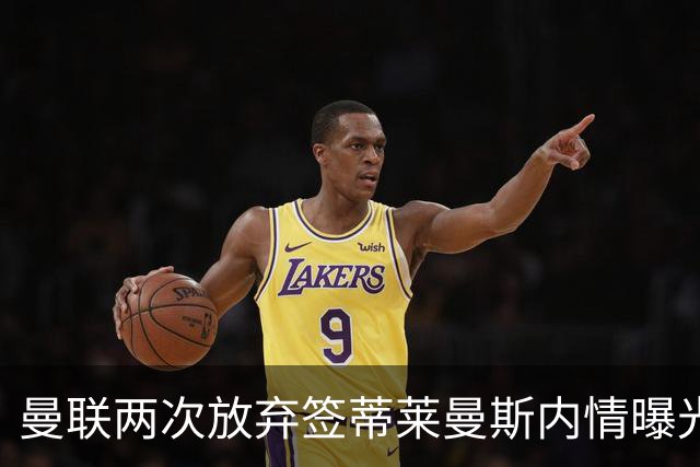 曼联两次放弃签蒂莱曼斯内情曝光！免费都曾被嫌弃，奋斗13年终圆红魔梦