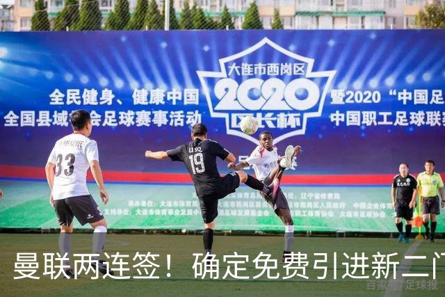 曼联两连签！确定免费引进新二门替代奥纳纳，预示两人将铁定转会