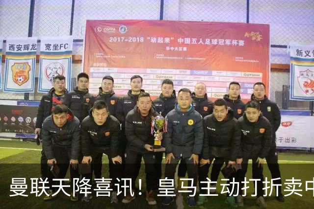 曼联天降喜讯！皇马主动打折卖中场，26岁世界杯主力或低价来投