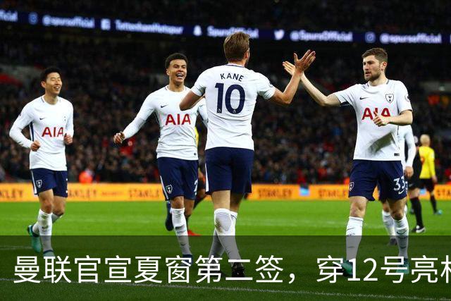 曼联官宣夏窗第二签，穿12号亮相会晤卡里克！下位新援亦准备就绪