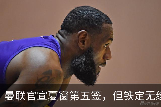 曼联官宣夏窗第五签，但铁定无缘一队！一人世界杯后归队准备转会