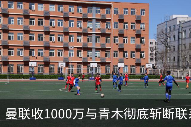 曼联收1000万与青木彻底斩断联系！吸取教训，卡里克暂不提拔小梅西