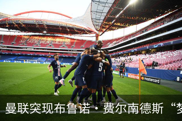 曼联突现布鲁诺·费尔南德斯“梦寐以求”的替补选择：阿马德的崛起