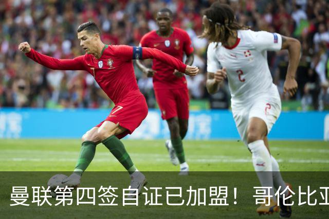 曼联第四签自证已加盟！哥伦比亚凯塞多曝个人特点，定转会后目标