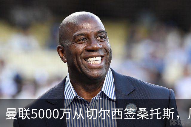 曼联5000万从切尔西签桑托斯，周四官宣！埃德森同时体检争当首签