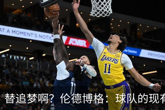 替追梦啊？伦德博格：球队的现有阵容 我很有机会 甚至能先发