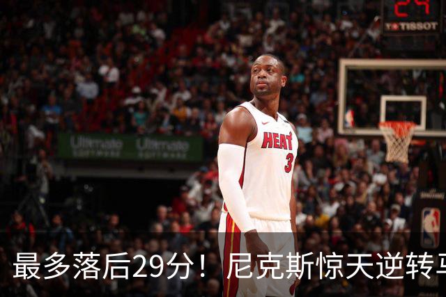 最多落后29分！尼克斯惊天逆转马刺 创造总决赛历史最大翻盘！！