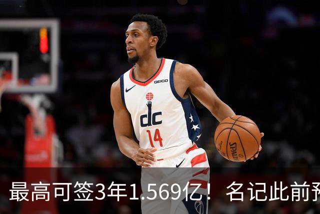 最高可签3年1.569亿！名记此前预计特雷·杨新合同：3年1.2亿