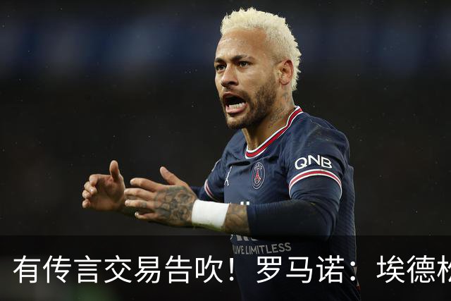 有传言交易告吹！罗马诺：埃德松去曼联依旧HWG 请耐心等体检完成