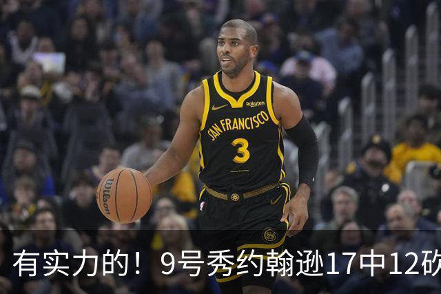 有实力的！9号秀约翰逊17中12砍27分 另有8板3助3断2帽表现全面
