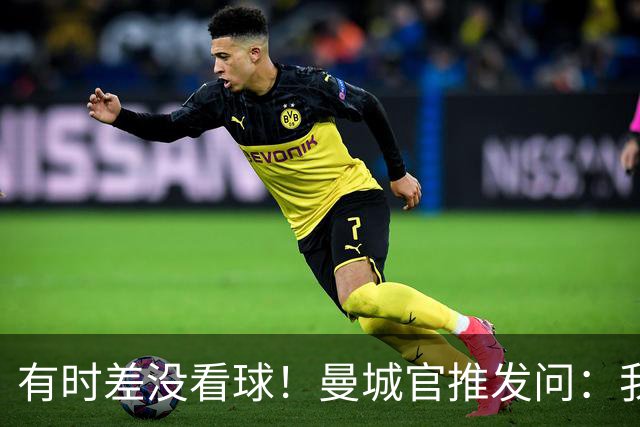 有时差没看球！曼城官推发问：我们睡觉的时候，哈兰德进球了吗？