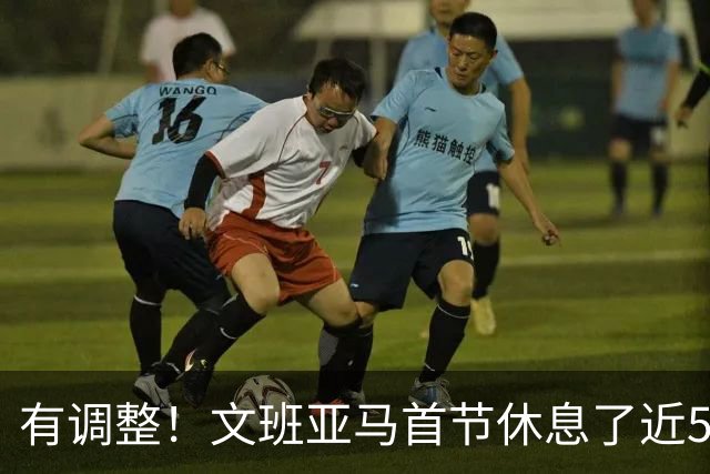 有调整！文班亚马首节休息了近5分钟 已超过G4整场的不在场时间