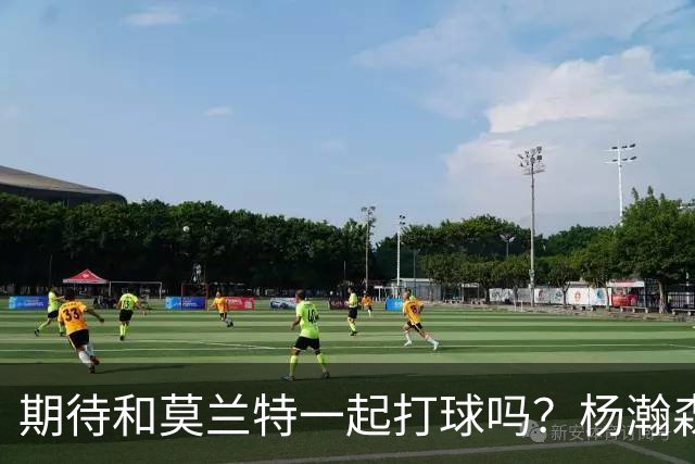 期待和莫兰特一起打球吗？杨瀚森：那当然 他身体天赋太劲爆了