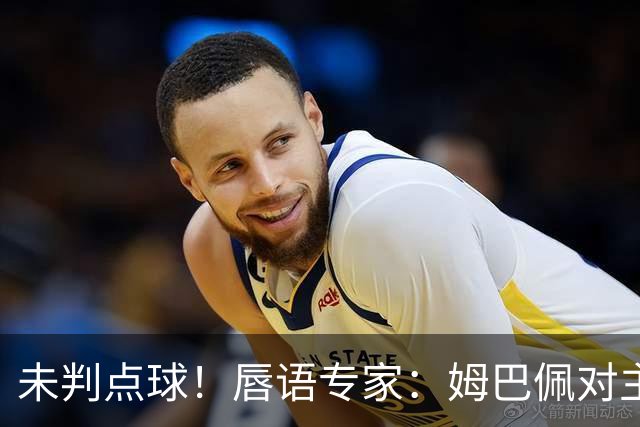 未判点球！唇语专家：姆巴佩对主裁表示“我也要去看一下VAR”